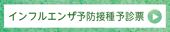 インフルエンザ予防接種予診票