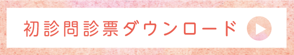 初診問診票ダウンロード