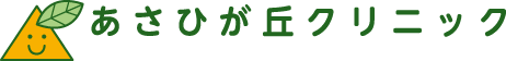 あさひが丘クリニック