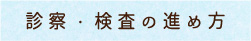 診察・検査の進め方